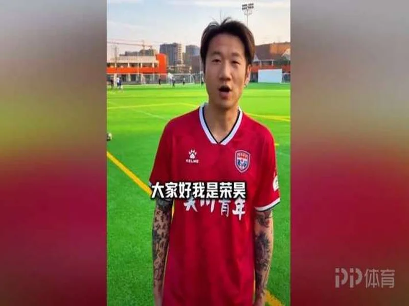 官方:38岁前国脚荣昊加盟吴川青年,将参加广东省超四强赛